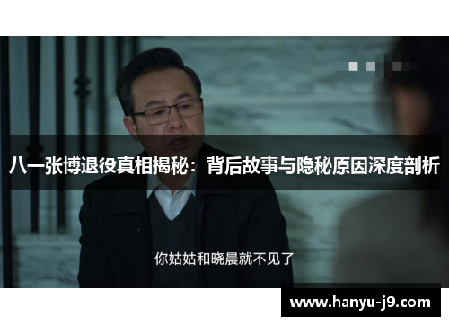 八一张博退役真相揭秘：背后故事与隐秘原因深度剖析
