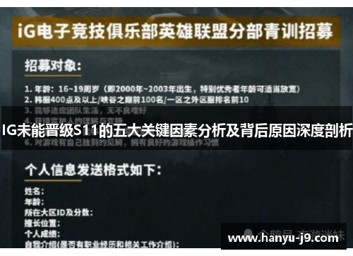 IG未能晋级S11的五大关键因素分析及背后原因深度剖析 IG未能晋级S11的五大关键因素分析及背后原因深度剖析
