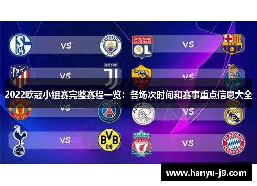 2022欧冠小组赛完整赛程一览：各场次时间和赛事重点信息大全