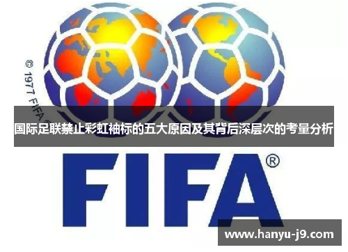 国际足联禁止彩虹袖标的五大原因及其背后深层次的考量分析