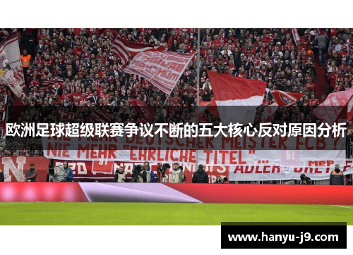 欧洲足球超级联赛争议不断的五大核心反对原因分析