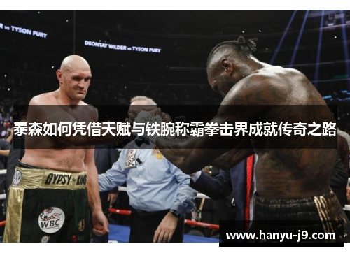 泰森如何凭借天赋与铁腕称霸拳击界成就传奇之路
