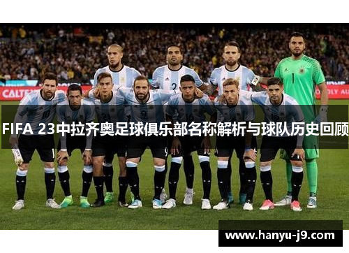FIFA 23中拉齐奥足球俱乐部名称解析与球队历史回顾