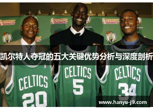 凯尔特人夺冠的五大关键优势分析与深度剖析