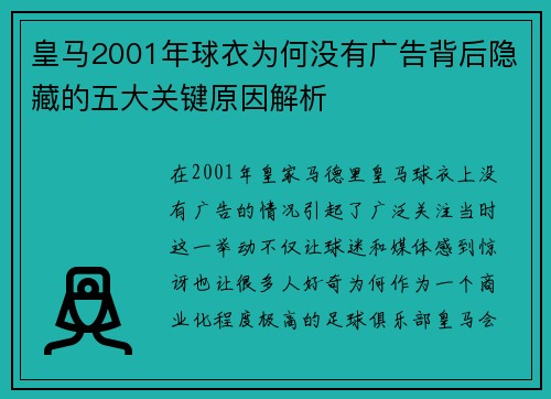 皇马2001年球衣为何没有广告背后隐藏的五大关键原因解析 皇马2001年球衣为何没有广告背后隐藏的五大关键原因解析