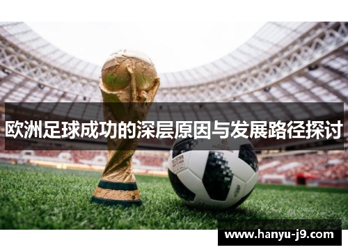 欧洲足球成功的深层原因与发展路径探讨 欧洲足球成功的深层原因与发展路径探讨