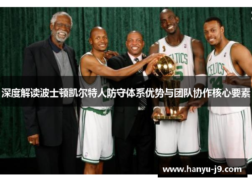 深度解读波士顿凯尔特人防守体系优势与团队协作核心要素
