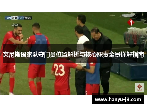 突尼斯国家队守门员位置解析与核心职责全景详解指南