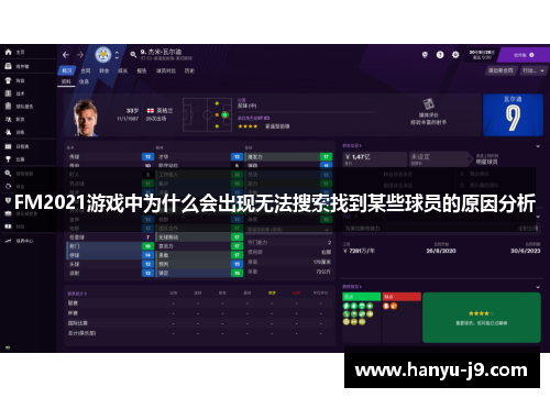 FM2021游戏中为什么会出现无法搜索找到某些球员的原因分析 FM2021游戏中为什么会出现无法搜索找到某些球员的原因分析