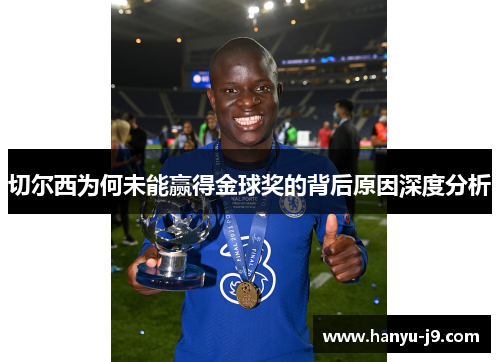 切尔西为何未能赢得金球奖的背后原因深度分析