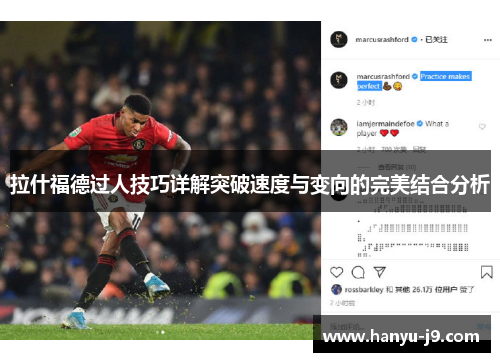 拉什福德过人技巧详解突破速度与变向的完美结合分析 拉什福德过人技巧详解突破速度与变向的完美结合分析