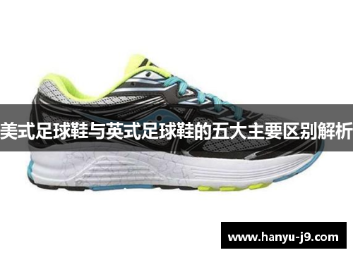 美式足球鞋与英式足球鞋的五大主要区别解析 美式足球鞋与英式足球鞋的五大主要区别解析