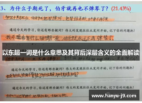 以东超一词是什么意思及其背后深层含义的全面解读