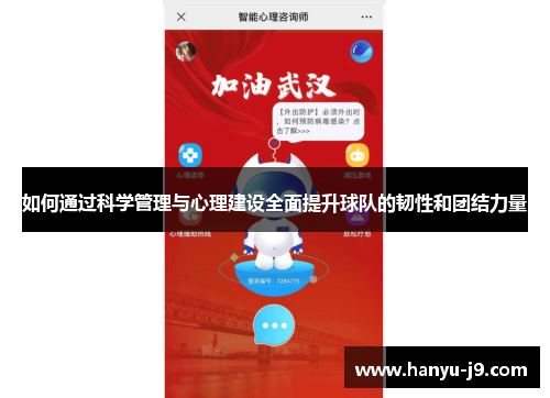 如何通过科学管理与心理建设全面提升球队的韧性和团结力量 如何通过科学管理与心理建设全面提升球队的韧性和团结力量