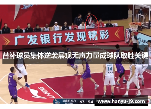 替补球员集体逆袭展现无声力量成球队取胜关键