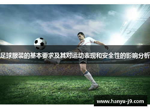 足球服装的基本要求及其对运动表现和安全性的影响分析
