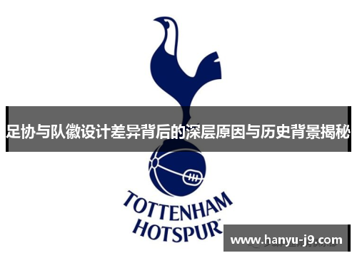 足协与队徽设计差异背后的深层原因与历史背景揭秘