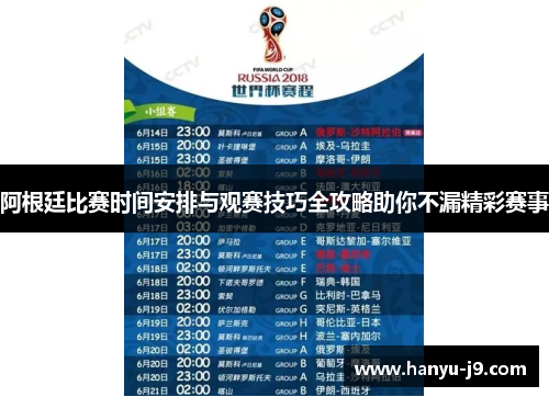 阿根廷比赛时间安排与观赛技巧全攻略助你不漏精彩赛事