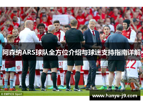 阿森纳ARS球队全方位介绍与球迷支持指南详解