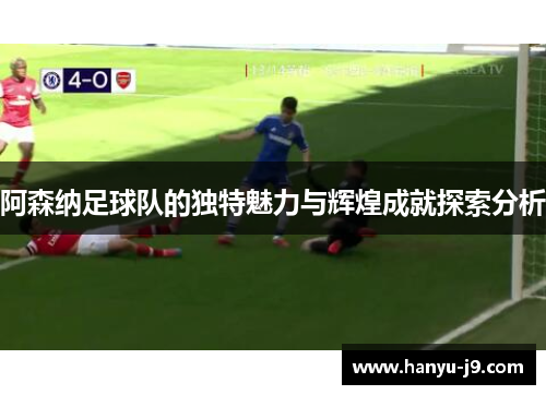 阿森纳足球队的独特魅力与辉煌成就探索分析