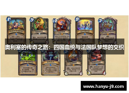 奥利塞的传奇之路:四国血统与法国队梦想的交织 奥利塞的传奇之路:四国血统与法国队梦想的交织