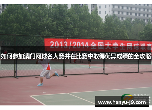 如何参加澳门网球名人赛并在比赛中取得优异成绩的全攻略