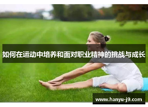 如何在运动中培养和面对职业精神的挑战与成长