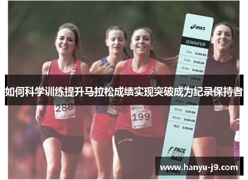 如何科学训练提升马拉松成绩实现突破成为纪录保持者 如何科学训练提升马拉松成绩实现突破成为纪录保持者