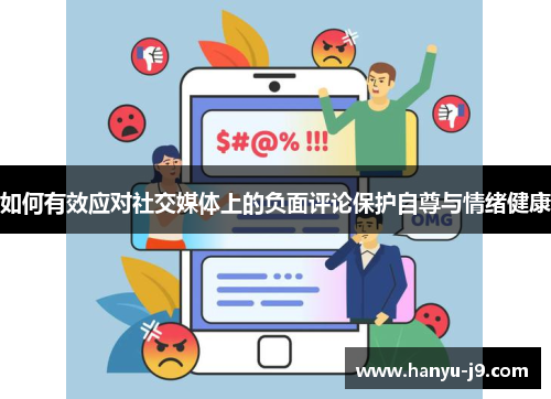 如何有效应对社交媒体上的负面评论保护自尊与情绪健康