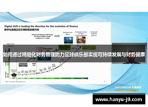 如何通过精细化财务管理助力足球俱乐部实现可持续发展与财务健康