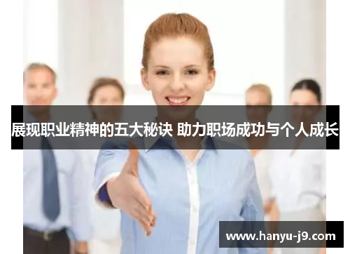 展现职业精神的五大秘诀 助力职场成功与个人成长