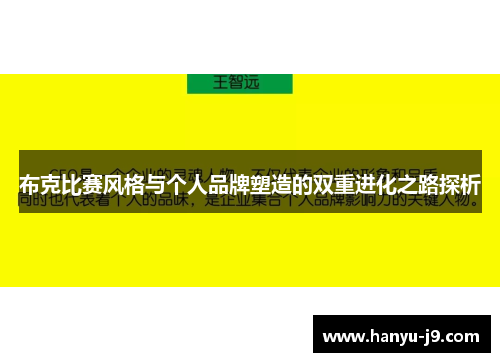 布克比赛风格与个人品牌塑造的双重进化之路探析
