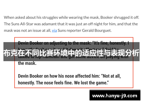 布克在不同比赛环境中的适应性与表现分析