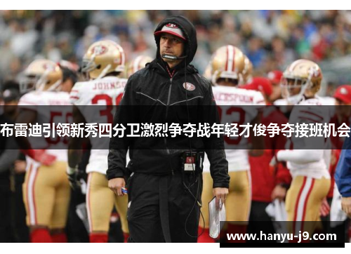 布雷迪引领新秀四分卫激烈争夺战年轻才俊争夺接班机会 布雷迪引领新秀四分卫激烈争夺战年轻才俊争夺接班机会