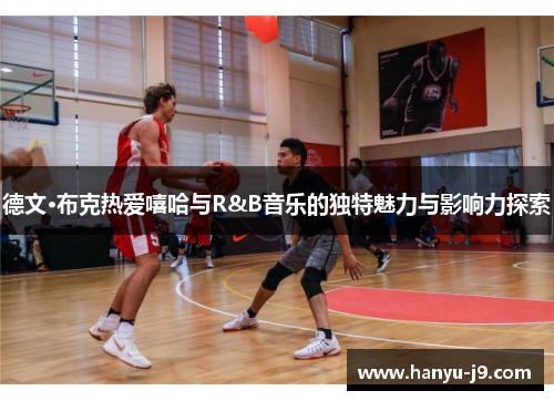 德文·布克热爱嘻哈与R&B音乐的独特魅力与影响力探索