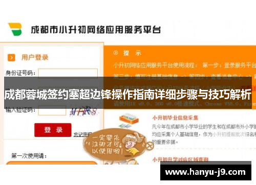 成都蓉城签约塞超边锋操作指南详细步骤与技巧解析