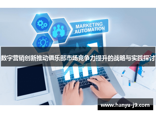 数字营销创新推动俱乐部市场竞争力提升的战略与实践探讨