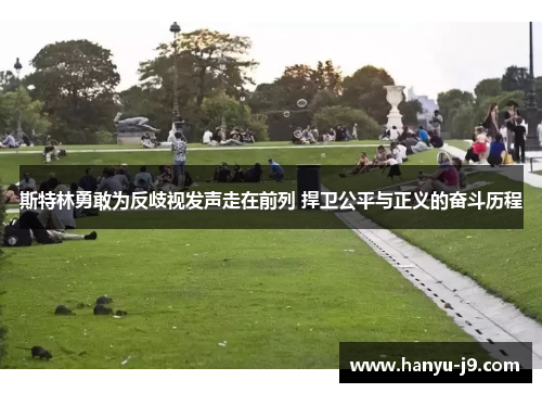 斯特林勇敢为反歧视发声走在前列 捍卫公平与正义的奋斗历程