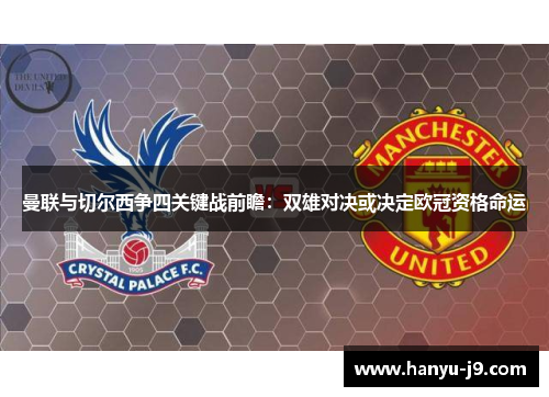 曼联与切尔西争四关键战前瞻：双雄对决或决定欧冠资格命运
