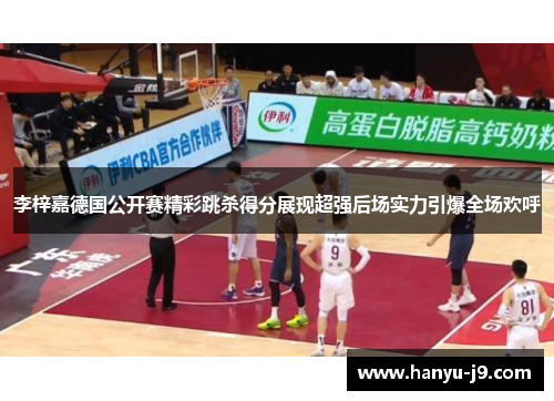 李梓嘉德国公开赛精彩跳杀得分展现超强后场实力引爆全场欢呼 李梓嘉德国公开赛精彩跳杀得分展现超强后场实力引爆全场欢呼