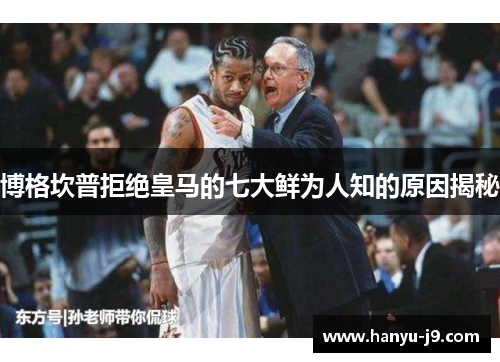 博格坎普拒绝皇马的七大鲜为人知的原因揭秘 博格坎普拒绝皇马的七大鲜为人知的原因揭秘