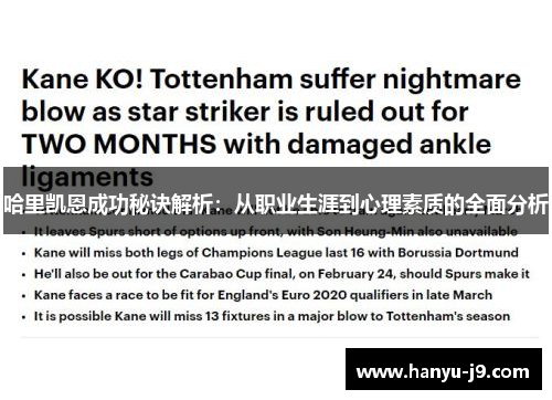 哈里凯恩成功秘诀解析:从职业生涯到心理素质的全面分析 哈里凯恩成功秘诀解析:从职业生涯到心理素质的全面分析