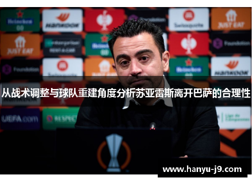 从战术调整与球队重建角度分析苏亚雷斯离开巴萨的合理性 从战术调整与球队重建角度分析苏亚雷斯离开巴萨的合理性