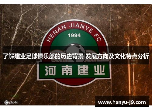 了解建业足球俱乐部的历史背景 发展方向及文化特点分析