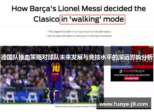 德国队换血策略对球队未来发展与竞技水平的深远影响分析