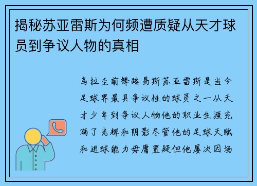 揭秘苏亚雷斯为何频遭质疑从天才球员到争议人物的真相 揭秘苏亚雷斯为何频遭质疑从天才球员到争议人物的真相