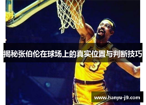 揭秘张伯伦在球场上的真实位置与判断技巧