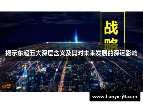 揭示东超五大深层含义及其对未来发展的深远影响 揭示东超五大深层含义及其对未来发展的深远影响