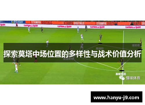 探索莫塔中场位置的多样性与战术价值分析 探索莫塔中场位置的多样性与战术价值分析