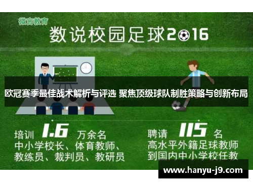 欧冠赛季最佳战术解析与评选 聚焦顶级球队制胜策略与创新布局